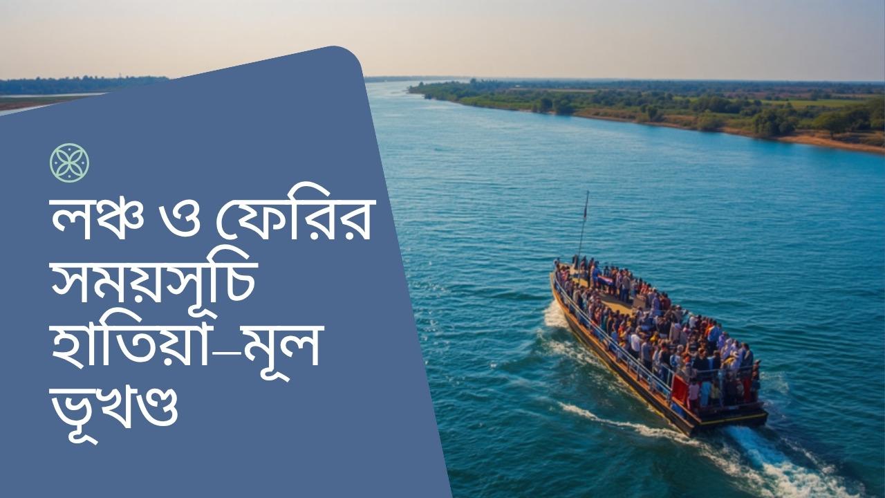 লঞ্চ ও ফেরি চলাচল: হাতিয়া-মূল ভূখণ্ড রুটে সময়সূচি হালনাগাদ
