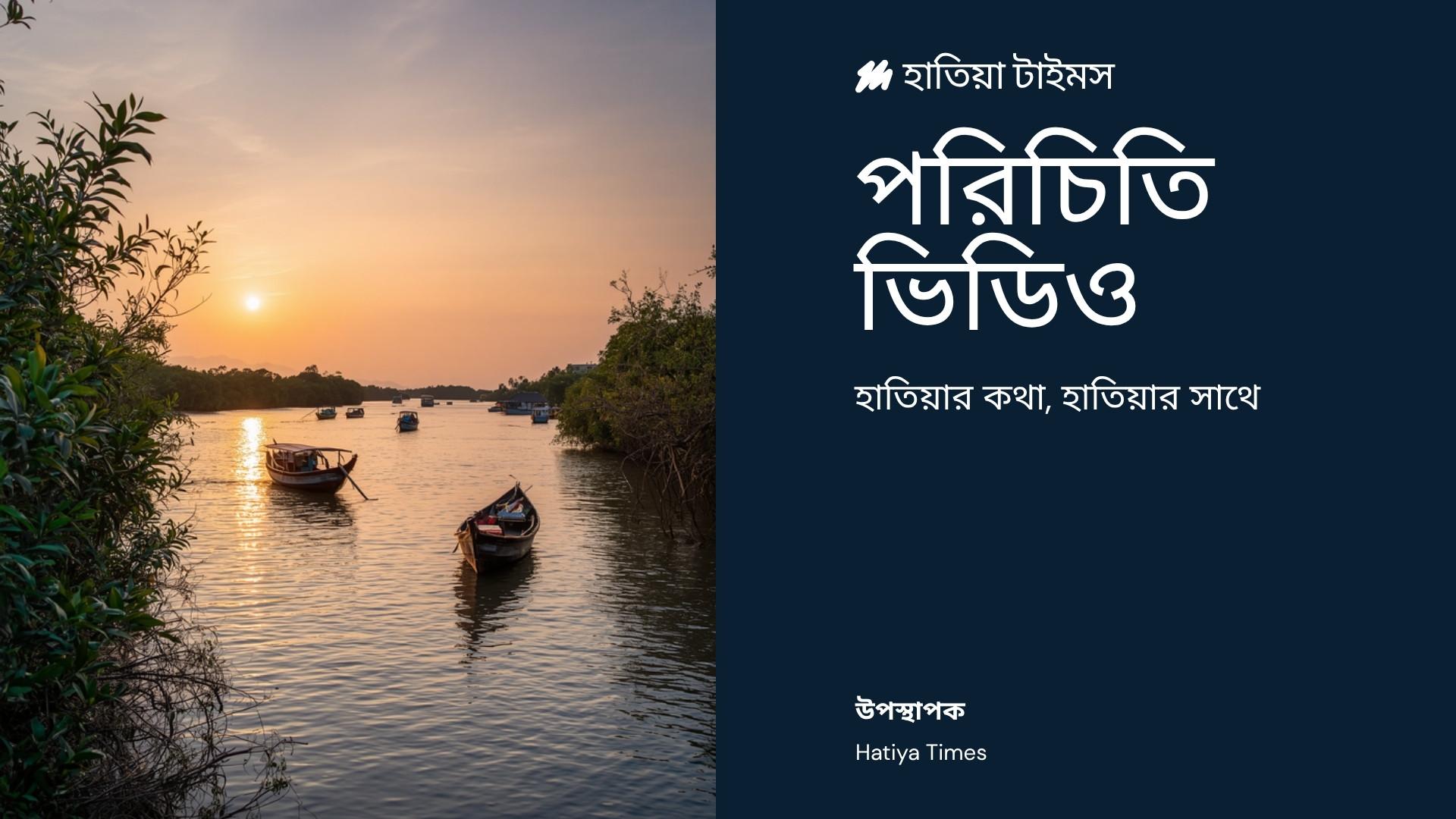 হাতিয়া টাইমস — পরিচিতি ভিডিও