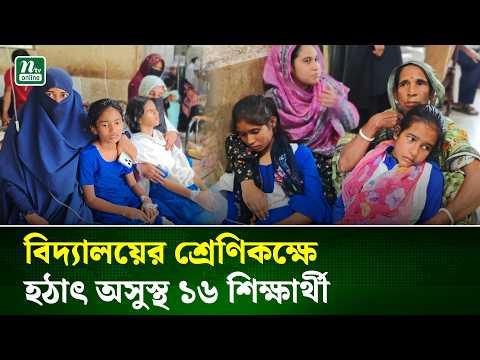 হাতিয়ায় শ্রেণিকক্ষে হঠাৎ অসুস্থ ১৬ শিক্ষার্থী, ১৩ জন হাসপাতালে ভর্তি