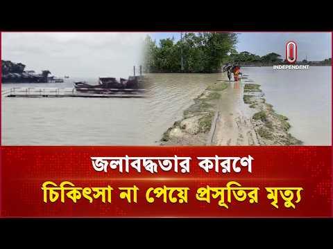 অস্বাভাবিক জোয়ারে বিচ্ছিন্ন নিঝুম দ্বীপ, প্রাণ গেল প্রসূতির