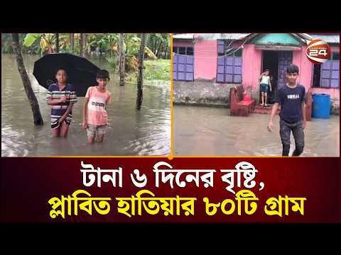 টানা ৬ দিনের বৃষ্টি ও জোয়ারের পানিতে প্লাবিত হাতিয়ার ৮০টি গ্রাম